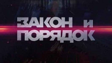 Закон и порядок (01.11.2022)