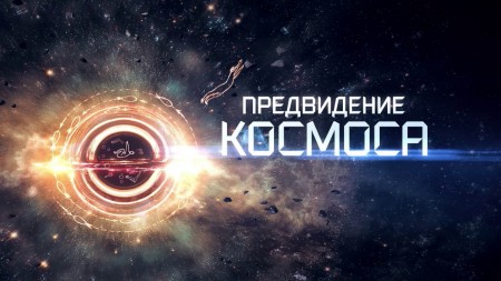 Предвидение космоса 2 серия. Граждане Вселенной (2022)