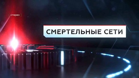 Смертельные сети. ЧП Расследование (05.11.2022)