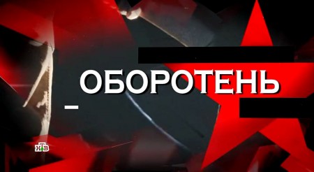 Оборотень. Следствие вели (05.11.2022)