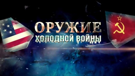 Оружие холодной войны 1 серия. Ядерный проект (2022)