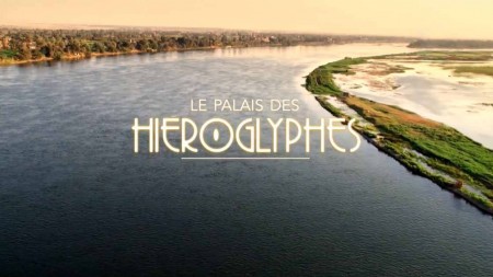 Дворец с иероглифами. По следам Шампольона 2 серия / Le palais des hiéroglyphes — Sur les traces de Champollion (2022)
