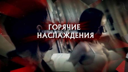 Горячие наслаждения. Следствие вели (03.12.2022)