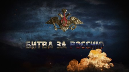 Битва за Россию 3 серия. Бородинская битва. Александр I против Наполеона (14.12.2022)