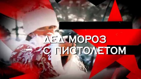 Дед мороз с пистолетом. Следствие вели (24.12.2022)