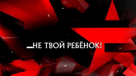 Не твой ребенок. Следствие вели (28.01.2023)