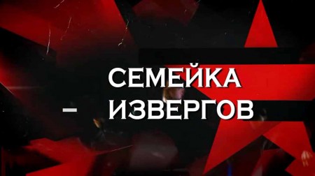 Семейка извергов. Следствие вели (04.02.2023)