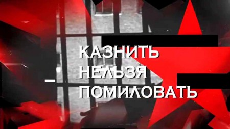 Казнить нельзя помиловать. Следствие вели (19.02.2023)