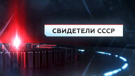 Свидетели СССР. ЧП Расследование (25.02.2023)