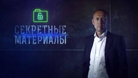 Секретные материалы (01.03.2023)