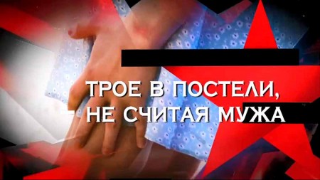 Трое в постели не считая мужа. Следствие вели (05.03.2023)