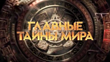 Что стерегут берберы. Тайны Чапман (20.03.2023)