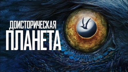 Доисторическая планета (все серии) / Prehistoric Planet (2022)