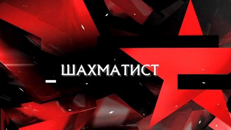 Шахматист. Следствие вели (26.03.2023)