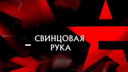 Свинцовая рука. Следствие вели 09.04.2023