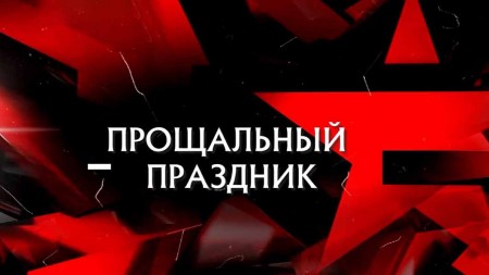 Прощальный праздник. Следствие вели 30.04.2023