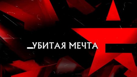 Убитая мечта. Следствие вели 21.05.2023