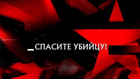 Спасите убийцу! Следствие вели 04.06.2023