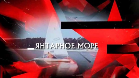 Янтарное море. Следствие вели 18.06.2023