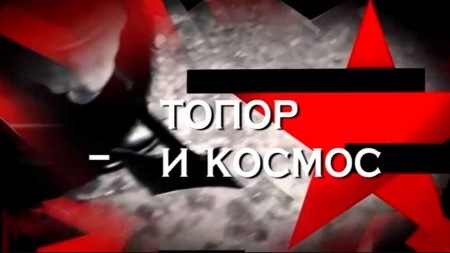 Топор и космос. Следствие вели 17.09.2023