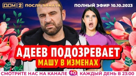 Дом 2 После заката эфир 10.10.2023