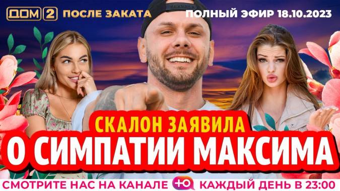 Дом 2 После заката от 18.10.2023