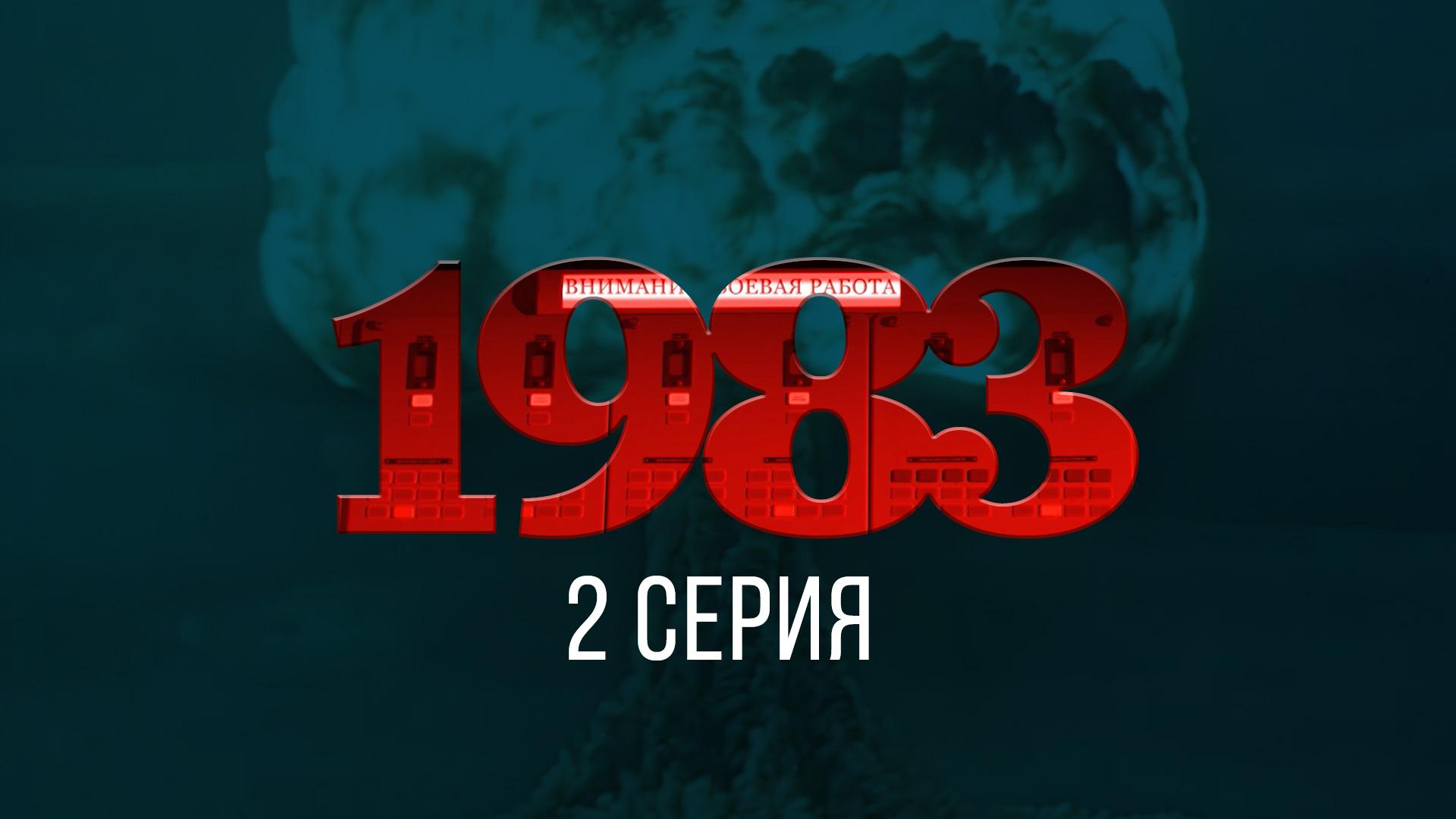 1983 Фильм Елизаветы Листовой 2 серия 06.11.2023