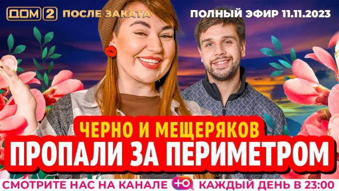 Дом 2 После заката от 11.11.2023