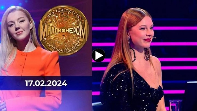 Кто хочет стать миллионером 17.02.2024
