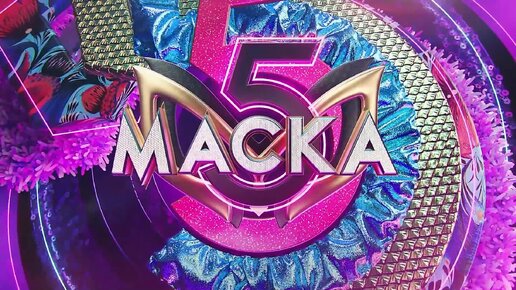 Маска 5 сезон 1 выпуск 18.02.2024