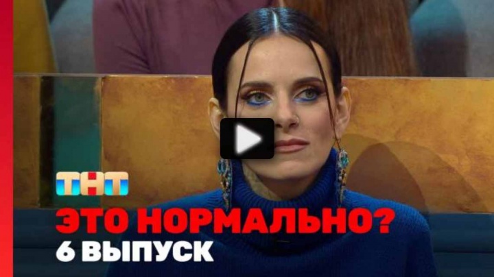 Это нормально 6 выпуск 27.02.2024