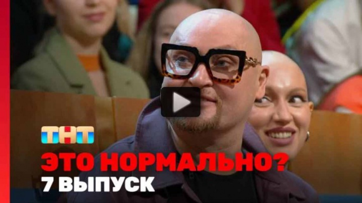Это нормально 7 выпуск 28.02.2024