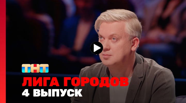 Лига городов 2 сезон 4 выпуск 01.03.2024