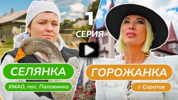 Селянка горожанка 1 выпуск 01.03.2024