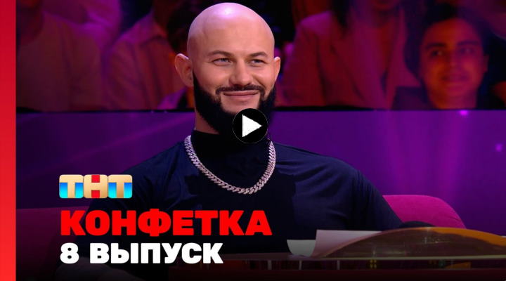 Конфетка 2 сезон 8 выпуск 02.03.2024