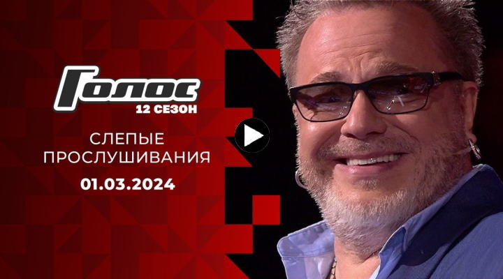 Голос 12 сезон 6 выпуск 01.03.2024