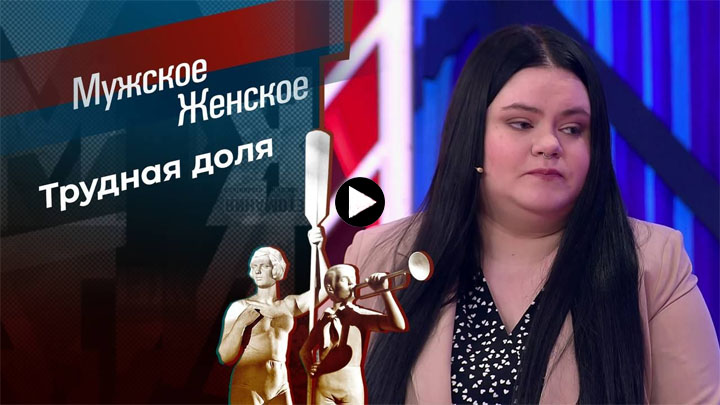 Мужское Женское 04.03.2024