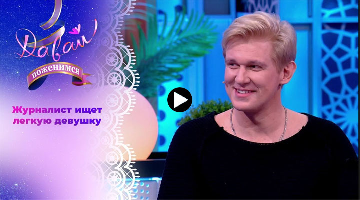 Давай поженимся 04.03.2024