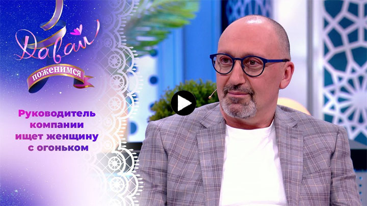 Давай поженимся 05.03.2024