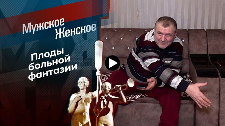 Мужское Женское 05.03.2024