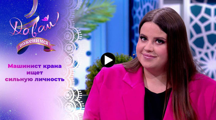 Давай поженимся 06.03.2024