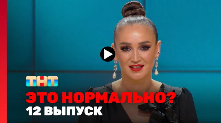 Это нормально 12 выпуск 07.03.2024