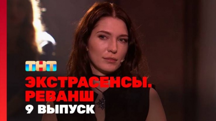 Экстрасенсы Реванш 9 выпуск 09.03.2024