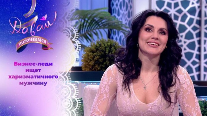 Давай поженимся 19.03.2024