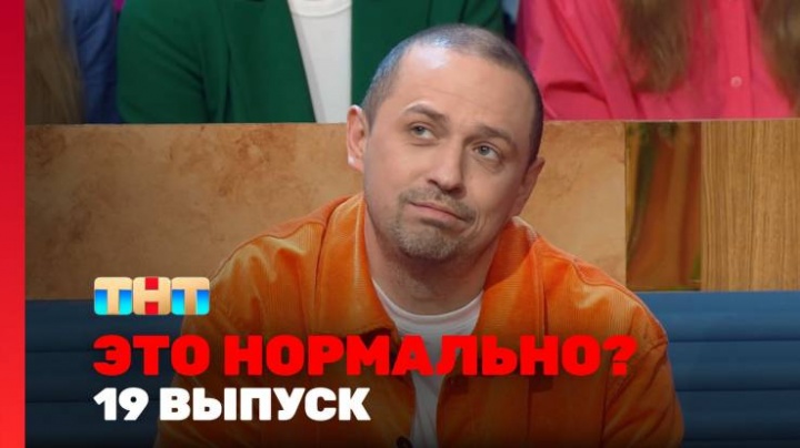 Это нормально 19 выпуск 20.03.2024