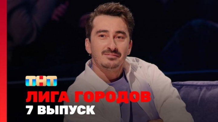 Лига городов 2 сезон 7 выпуск 22.03.2024