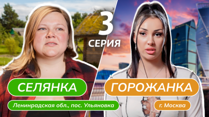 Селянка горожанка 3 выпуск 22.03.2024