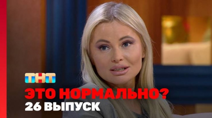 Это нормально 26 выпуск 03.04.2024