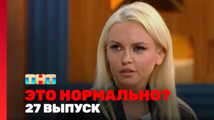 Это нормально 27 выпуск 04.04.2024
