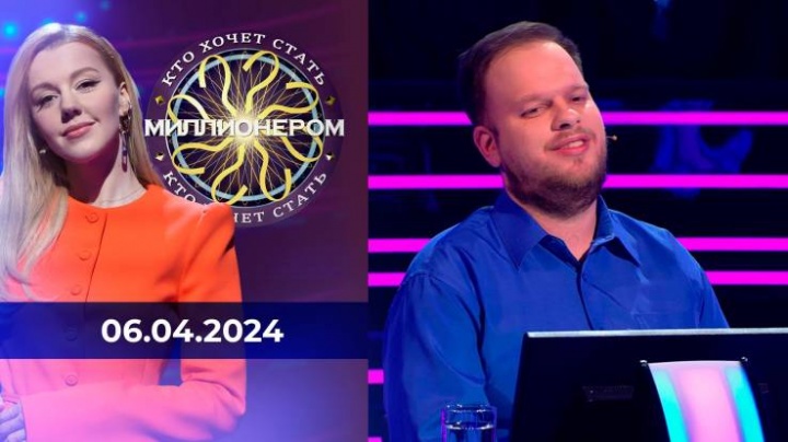 Кто хочет стать миллионером 06.04.2024